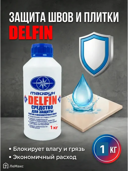 Защитное средство для швов плитки Дельфин 1 кг.