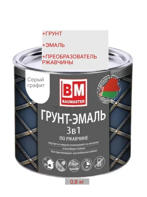 Краска по металлу 3 в 1 серый графит RAL 7024 0,8 кг