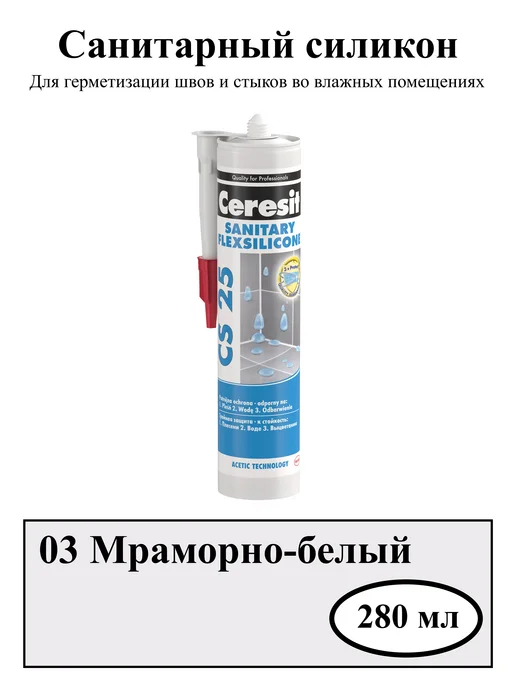 Герметик силиконовый санитарный мраморно-белый (03) 280 мл.