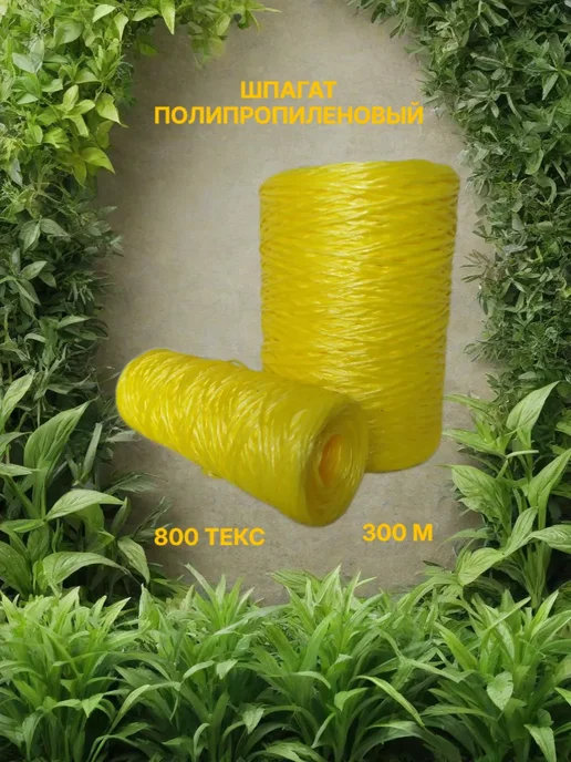 Шпагат полипропиленовый желтый 300 м для декора