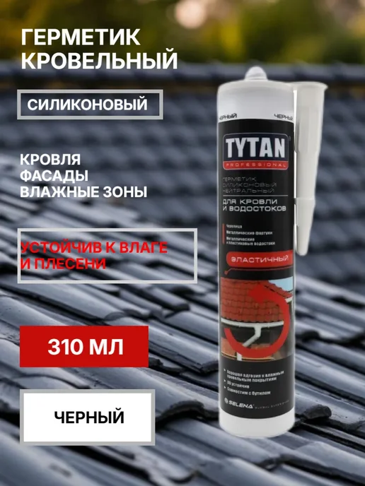 Герметик силиконовый для кровли и водостоков, черный, 310 мл купить в Минске