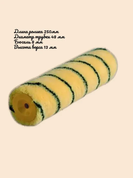 Сменный ролик малярный нитяной 250*48 d 8 мм
