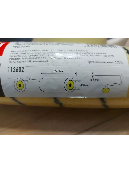 Сменный ролик малярный нитяной 250*48 d 8 мм