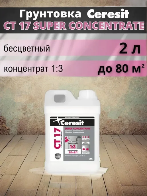 Грунтовка для стен и пола Супер концентрат СТ 17 2 Л