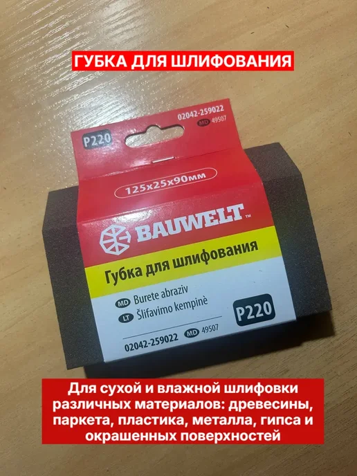 Губка шлифовальная трапеция 125х90х25мм P 220