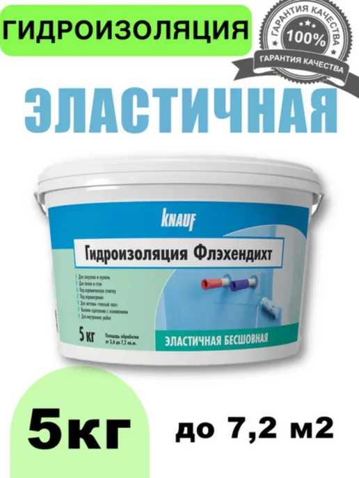 Гидроизоляция латексная Kнауф ФЛЭХЕНДИХТ 5 кг. купить в Минске
