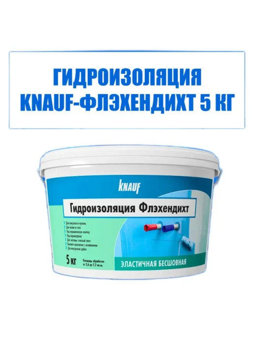 Гидроизоляция латексная Kнауф ФЛЭХЕНДИХТ 5 кг. превью 2