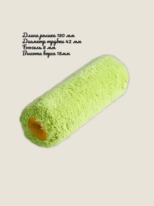Ролик малярный нитяной Baustar 180/42/8мм. ворс 18мм.