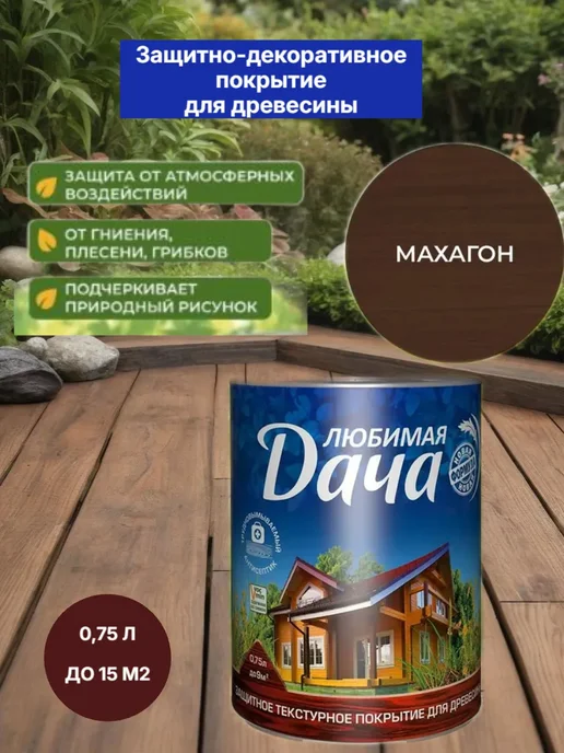 Защитно-декоративное покрытие для древесины махагон 0,75 л