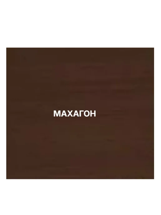 Защитно-декоративное покрытие для древесины махагон 0,75 л