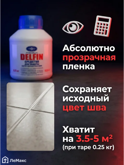 Защитное средство для швов плитки Дельфин 0.25 кг.
