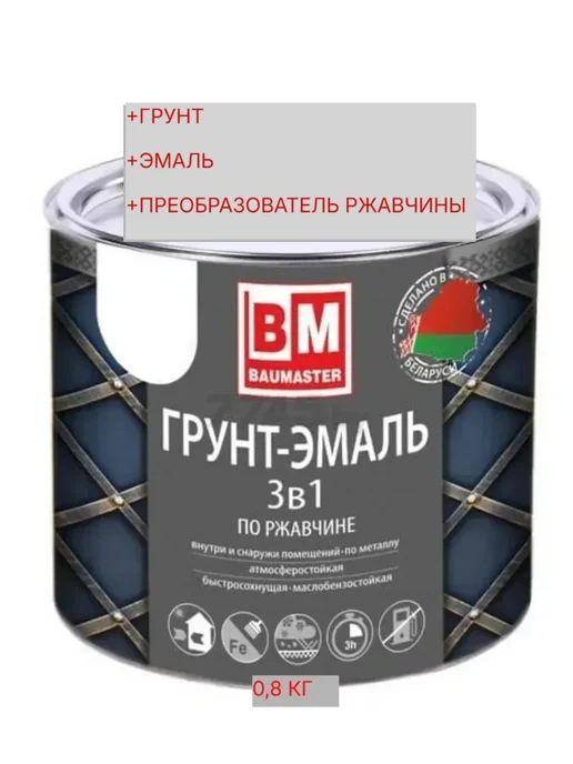 Краска по металлу по ржавчине 3 в 1 0,8 кг белый