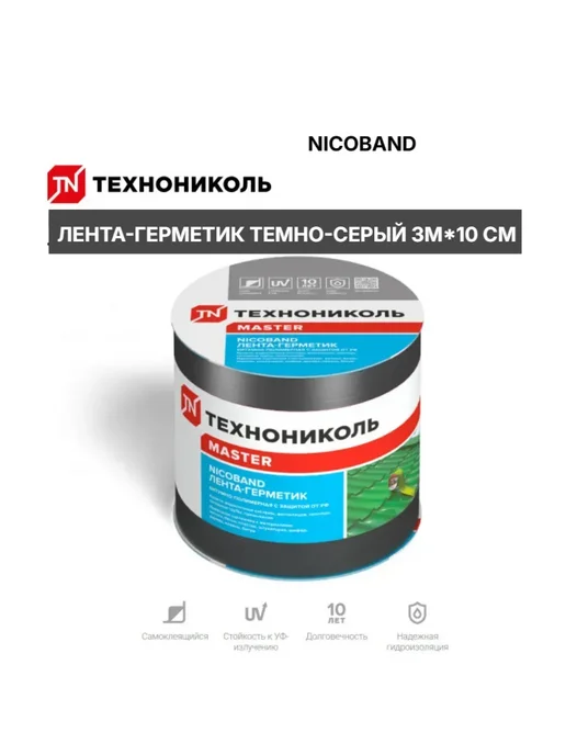 Битумная кровельная лента NICOBAND 3 м х 10 см темно-серая