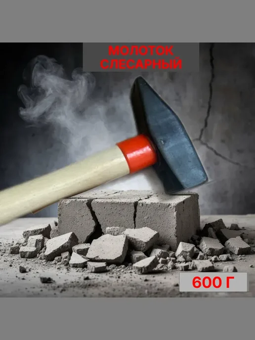 Молоток строительный с деревянной рукояткой 600 г