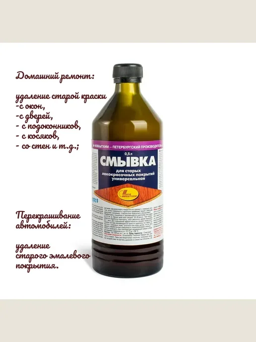 Смывка краски старых ЛКМ покрытий универсальная 0,5 л.