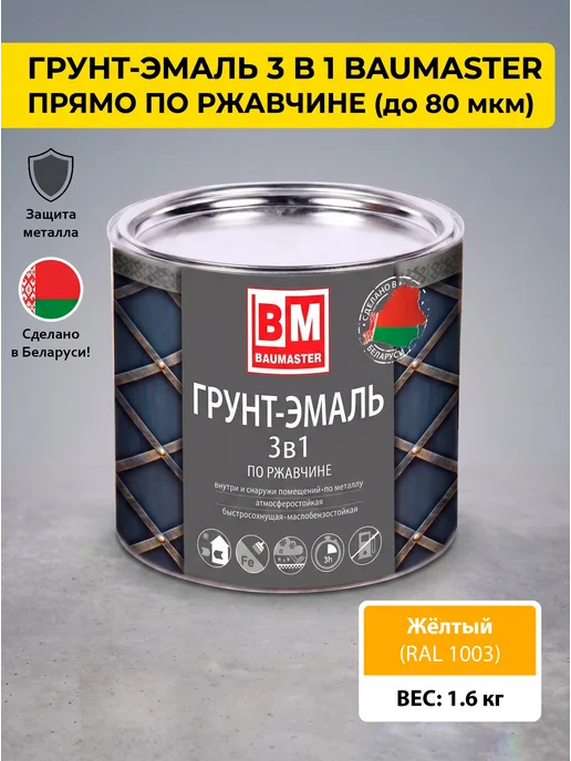 Краска по металлу и ржавчине 3 в 1желтая RAL 1003 1,6 кг купить в Минске