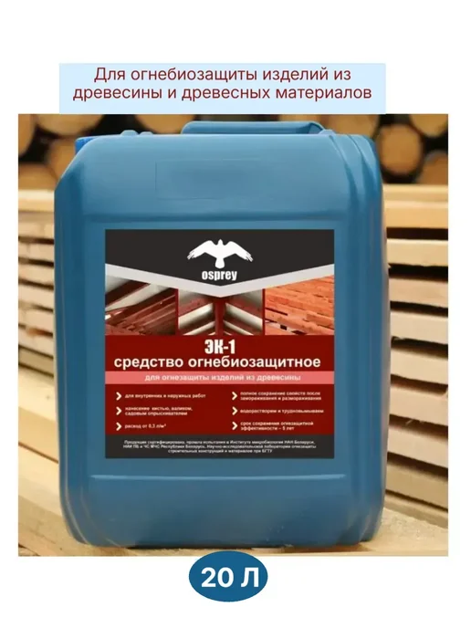 Пропитка огнебиозащитная для древесины ЭК-1 20 л купить в Минске