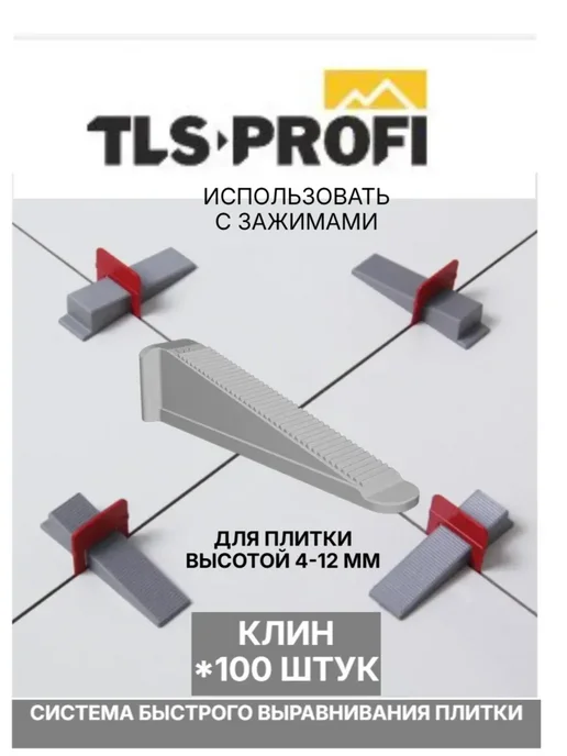 СВП Клин для зажима плитки 100 шт