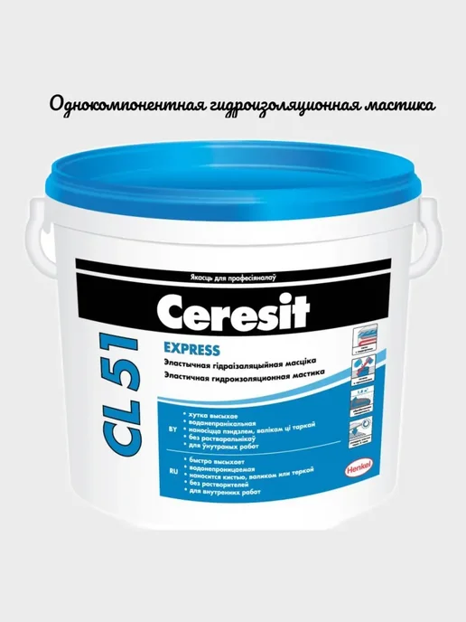 Мастика гидроизоляционная CL 51 2 кг купить в Минске