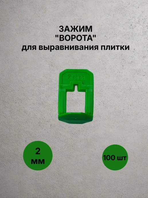 Зажимы для плитки 2 мм 100 шт купить в Минске