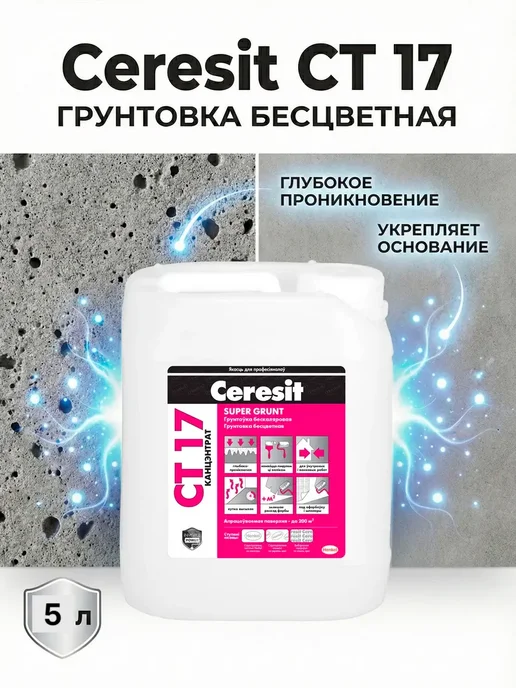 Грунтовка бесцветная CT 17 Супергрунт, концентрат 5 л