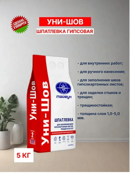 Шпатлевка для стен гипсовая Уни-Шов Тайфун 5 кг купить в Минске