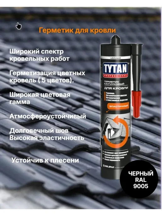 Герметик каучуковый для кровли Титан, черный, 310 мл купить в Минске
