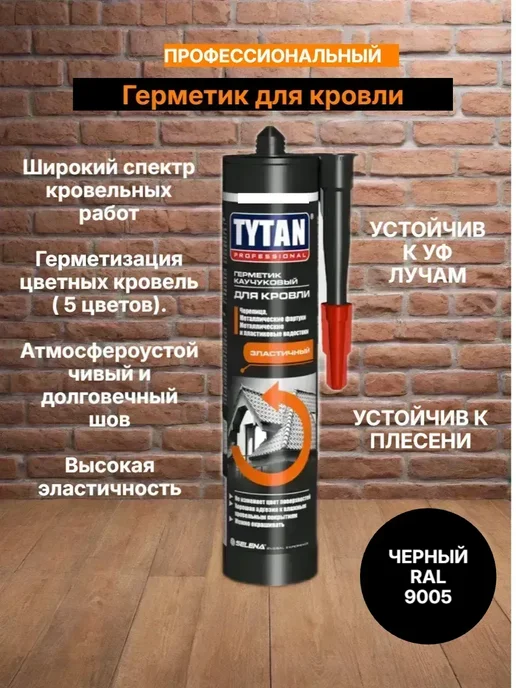 Герметик каучуковый для кровли Титан, черный, 310 мл превью 2