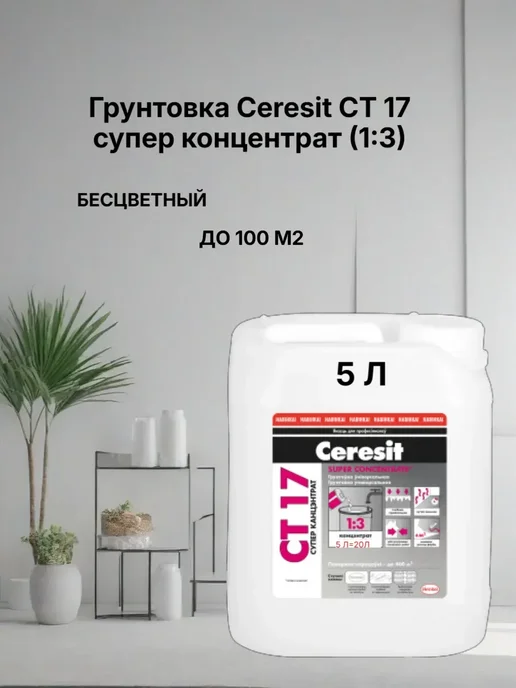 Грунтовка для стен и пола супер концентрат СТ 17 5 л