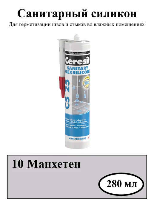 Герметик силиконовый санитарный , манхетен (10) 280 мл.