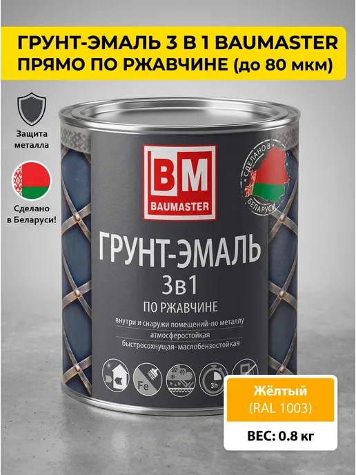 Краска по металлу по ржавчине 3 в 1 желтая RAL 1003 0,8 кг купить в Минске