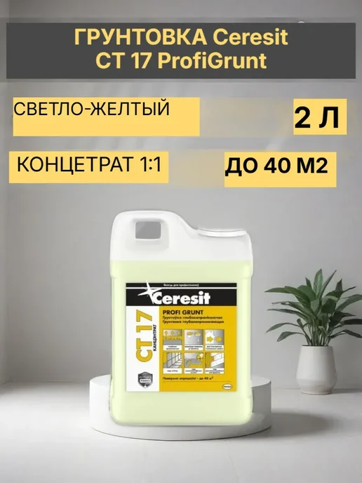 Грунтовка глубокопроникающая CT 17 2 л купить в Минске