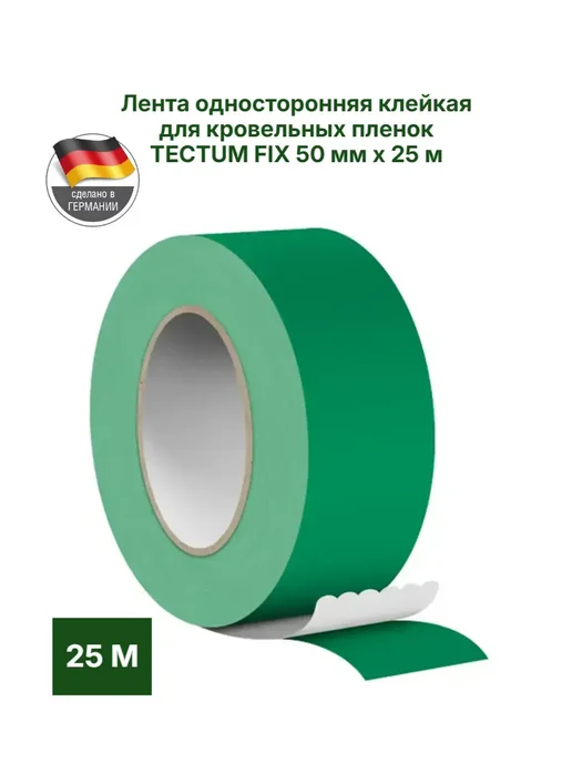 Лента кровельная односторонняя 50 мм х 25 м купить в Минске