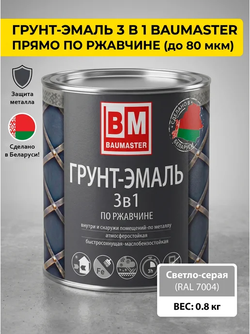 Краска по металлу 3 в 1светло-серая RAL 7004 0,8 кг купить в Минске