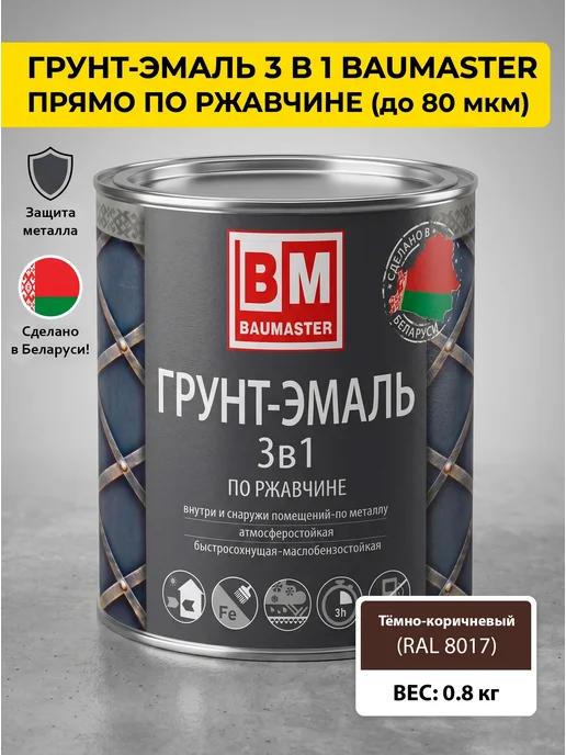 Краска по металлу 3 в 1 темно-кор. RAL 8017 0,8 кг купить в Минске
