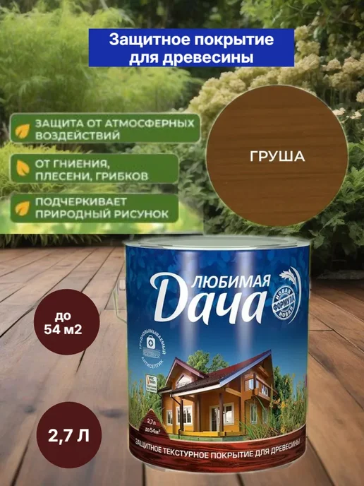Антисептик пропитка защита для дерева груша 2,7 л