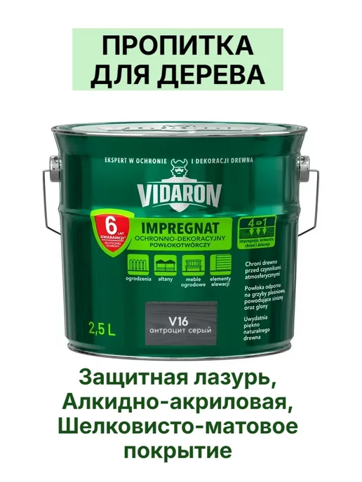 Пропитка для дерева Видарон V16 Серый Антрацит 2,5 л. купить в Минске
