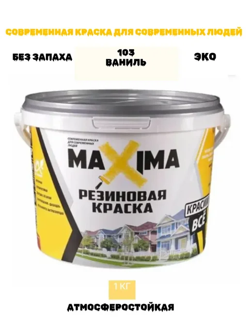 Краска трещиностойкая резиновая, матовая, 1 кг