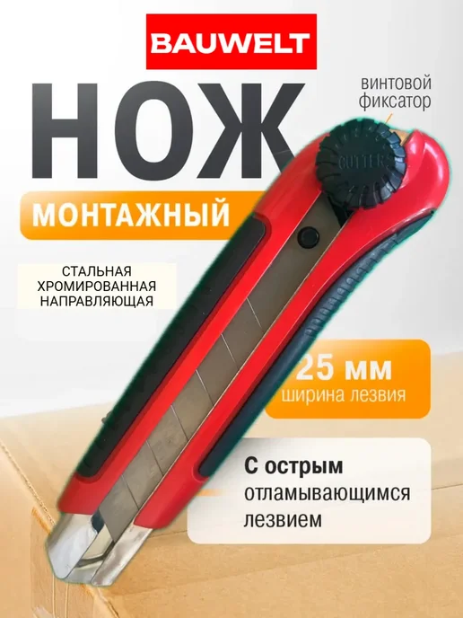 Нож строительный с сегментированным лезвием 25 мм