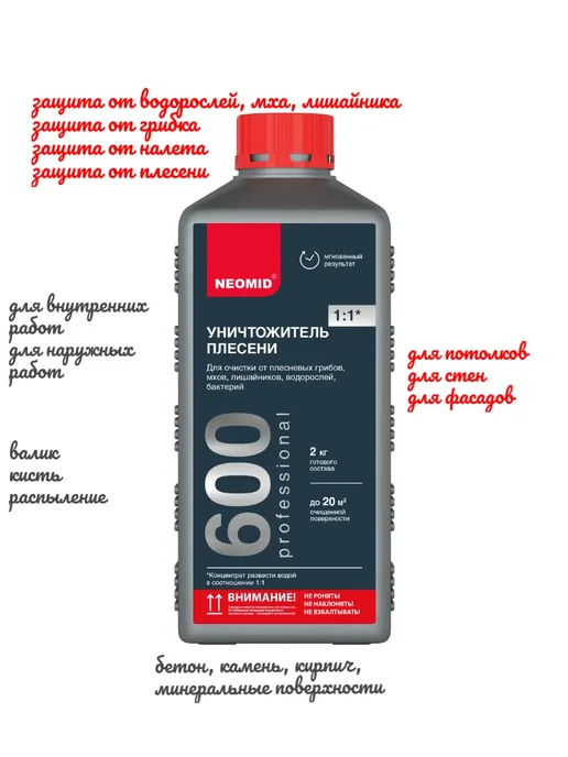 Средство для удаления плесени NEOMID 600 концентрат 1 кг.