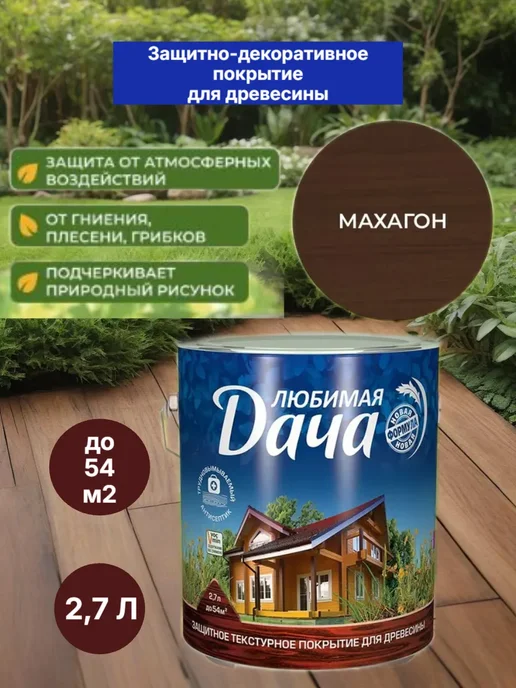 Антисептик пропитка защита для дерева махагон 2,7 л