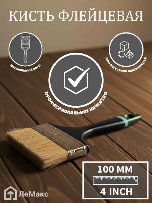 Кисть флейцевая, натуральный ворс, 100 мм