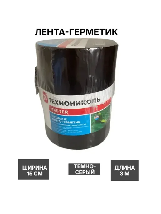 Битумная лента самоклеящаяся для ремонта 3м х 15 см серая. купить в Минске