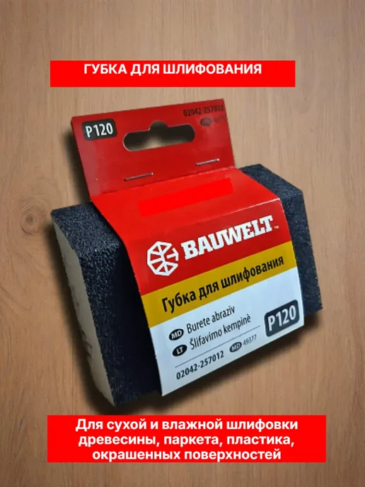 Губка шлифовальная трапеция 125х90х25мм P 120