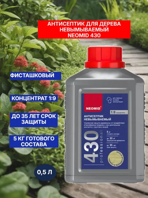 Антисептик для дерева невымываемый NEOMID 430 1:9 0,5 кг купить в Минске