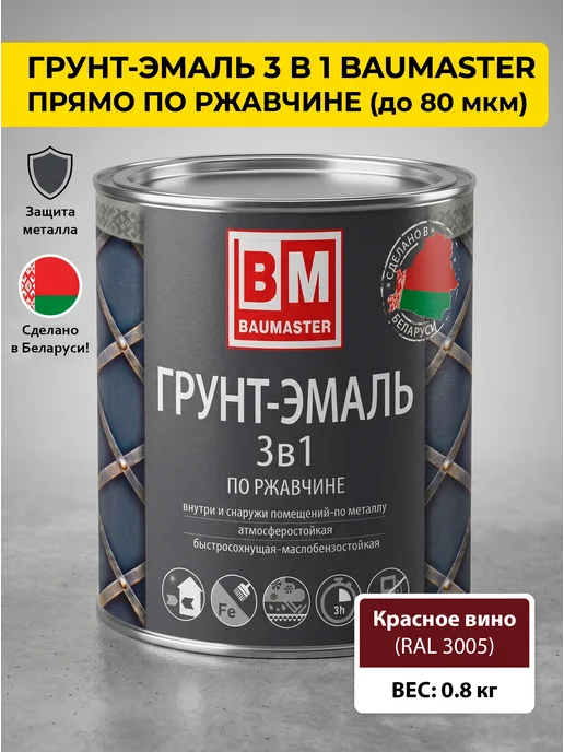 Краска по металлу 3 в 1 красное вино RAL 3005 0,8 кг купить в Минске