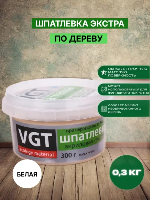 Шпатлевка по дереву Экстра белая 0,3 кг