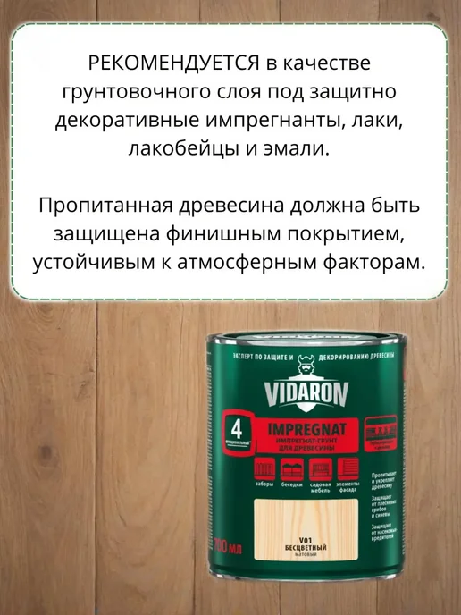 Пропитка для дерева Видарон V01 бесцветная 0,7 л. превью 8