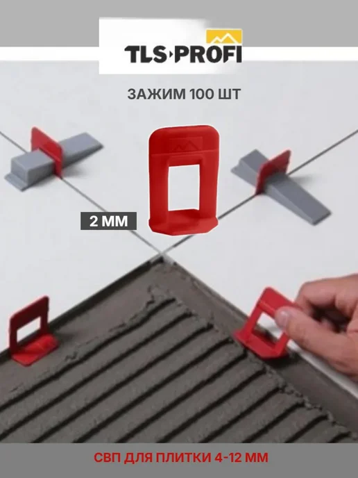 СВП Зажим для выравнивания плитки 2 мм, 100 шт