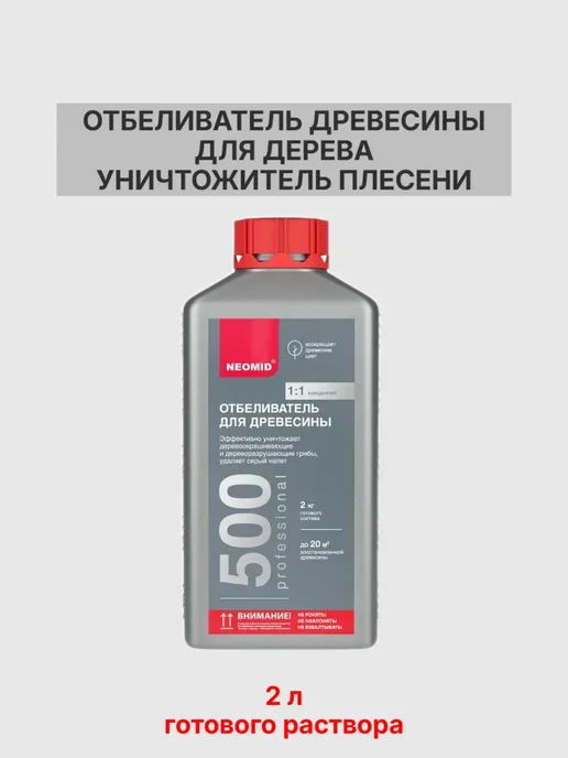 Антиплесень для древесины Neomid 500 концентрат 1 л превью 8